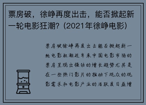 票房破，徐峥再度出击，能否掀起新一轮电影狂潮？(2021年徐峥电影)