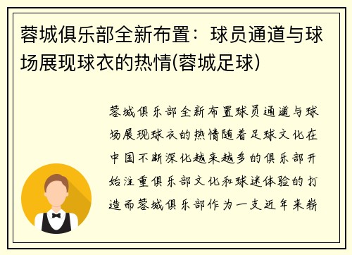 蓉城俱乐部全新布置：球员通道与球场展现球衣的热情(蓉城足球)