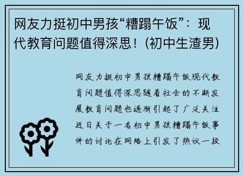 网友力挺初中男孩“糟蹋午饭”：现代教育问题值得深思！(初中生渣男)