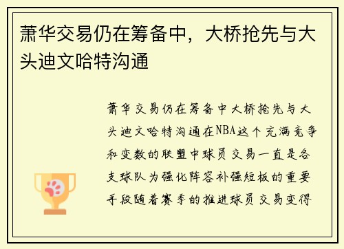 萧华交易仍在筹备中，大桥抢先与大头迪文哈特沟通