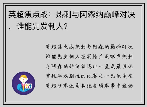 英超焦点战：热刺与阿森纳巅峰对决，谁能先发制人？