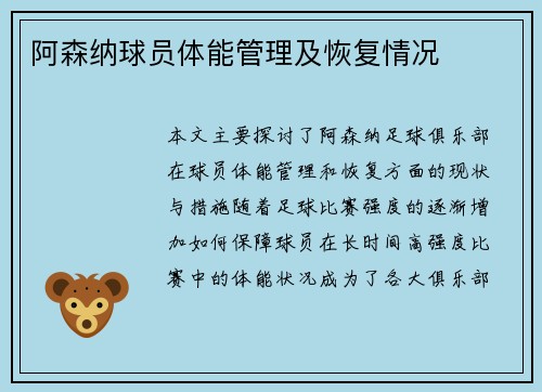 阿森纳球员体能管理及恢复情况