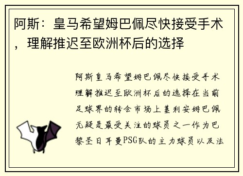 阿斯：皇马希望姆巴佩尽快接受手术，理解推迟至欧洲杯后的选择