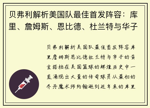 贝弗利解析美国队最佳首发阵容：库里、詹姆斯、恩比德、杜兰特与华子的黄金搭档