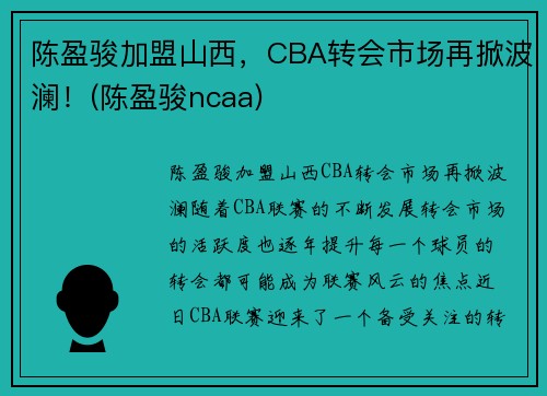 陈盈骏加盟山西，CBA转会市场再掀波澜！(陈盈骏ncaa)