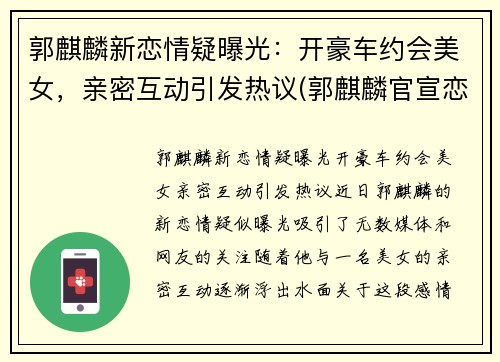郭麒麟新恋情疑曝光：开豪车约会美女，亲密互动引发热议(郭麒麟官宣恋情)