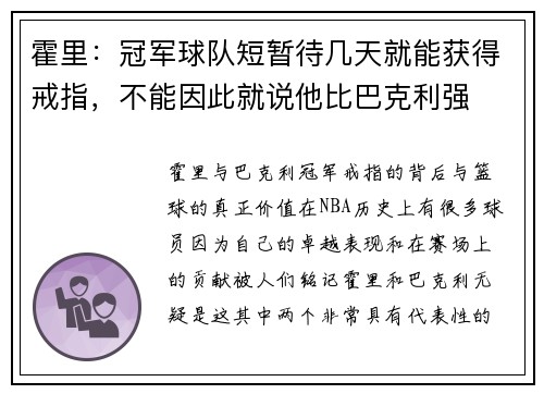 霍里：冠军球队短暂待几天就能获得戒指，不能因此就说他比巴克利强