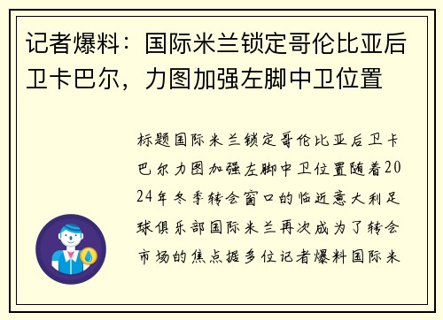 记者爆料：国际米兰锁定哥伦比亚后卫卡巴尔，力图加强左脚中卫位置