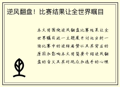 逆风翻盘！比赛结果让全世界瞩目