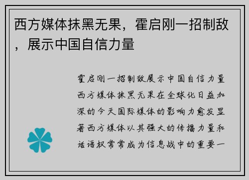 西方媒体抹黑无果，霍启刚一招制敌，展示中国自信力量