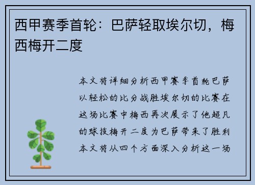 西甲赛季首轮：巴萨轻取埃尔切，梅西梅开二度