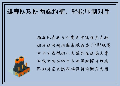 雄鹿队攻防两端均衡，轻松压制对手