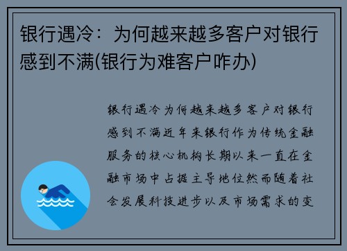 银行遇冷：为何越来越多客户对银行感到不满(银行为难客户咋办)