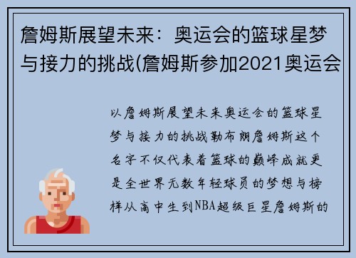 詹姆斯展望未来：奥运会的篮球星梦与接力的挑战(詹姆斯参加2021奥运会)