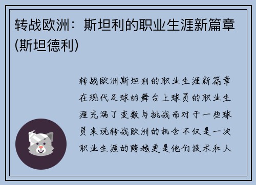 转战欧洲：斯坦利的职业生涯新篇章(斯坦德利)