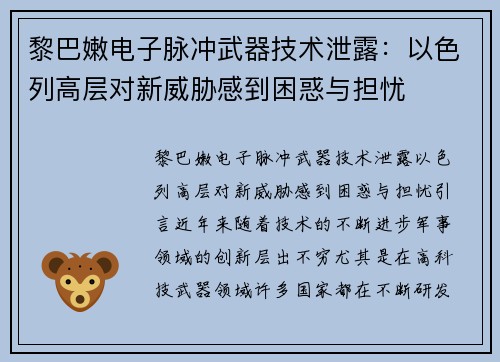 黎巴嫩电子脉冲武器技术泄露：以色列高层对新威胁感到困惑与担忧