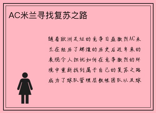 AC米兰寻找复苏之路