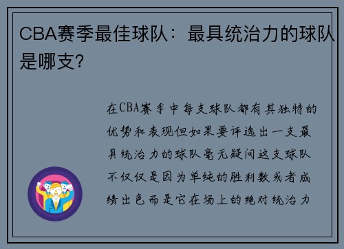 CBA赛季最佳球队：最具统治力的球队是哪支？