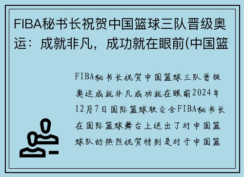 FIBA秘书长祝贺中国篮球三队晋级奥运：成就非凡，成功就在眼前(中国篮协三人篮球部)