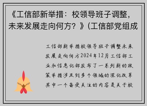 《工信部新举措：校领导班子调整，未来发展走向何方？》(工信部党组成员调整)