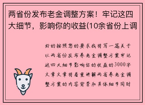 两省份发布老金调整方案！牢记这四大细节，影响你的收益(10余省份上调养老金一)