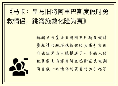 《马卡：皇马旧将阿里巴斯度假时勇救情侣，跳海施救化险为夷》