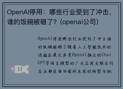 OpenAI停用：哪些行业受到了冲击，谁的饭碗被砸了？(openai公司)