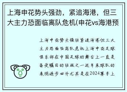 上海申花势头强劲，紧追海港，但三大主力恐面临离队危机(申花vs海港预测)