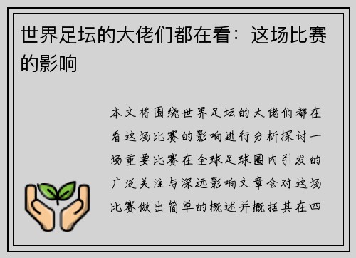 世界足坛的大佬们都在看：这场比赛的影响
