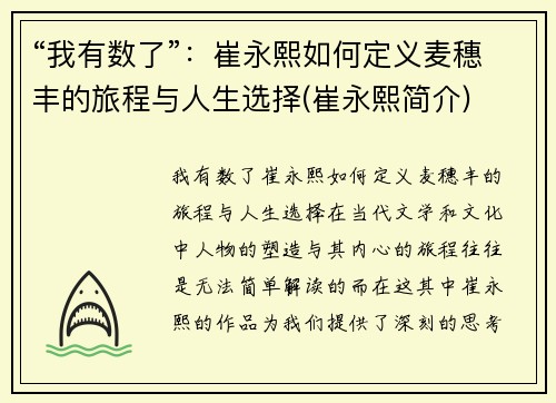 “我有数了”：崔永熙如何定义麦穗丰的旅程与人生选择(崔永熙简介)