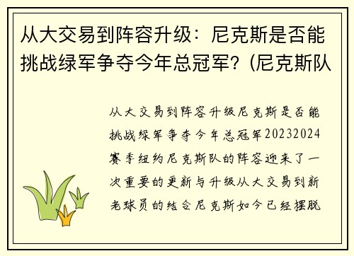 从大交易到阵容升级：尼克斯是否能挑战绿军争夺今年总冠军？(尼克斯队伍)