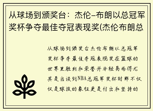 从球场到颁奖台：杰伦-布朗以总冠军奖杯争夺最佳夺冠表现奖(杰伦布朗总得分)