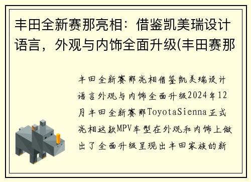 丰田全新赛那亮相：借鉴凯美瑞设计语言，外观与内饰全面升级(丰田赛那2021款)