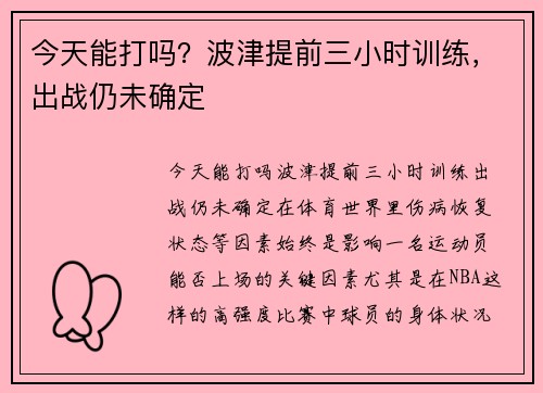 今天能打吗？波津提前三小时训练，出战仍未确定