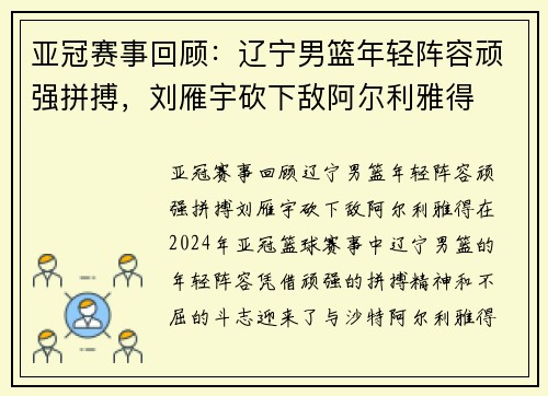 亚冠赛事回顾：辽宁男篮年轻阵容顽强拼搏，刘雁宇砍下敌阿尔利雅得