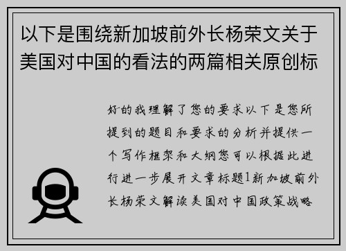 以下是围绕新加坡前外长杨荣文关于美国对中国的看法的两篇相关原创标题：