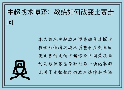 中超战术博弈：教练如何改变比赛走向