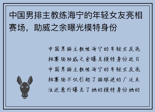 中国男排主教练海宁的年轻女友亮相赛场，助威之余曝光模特身份