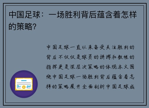 中国足球：一场胜利背后蕴含着怎样的策略？