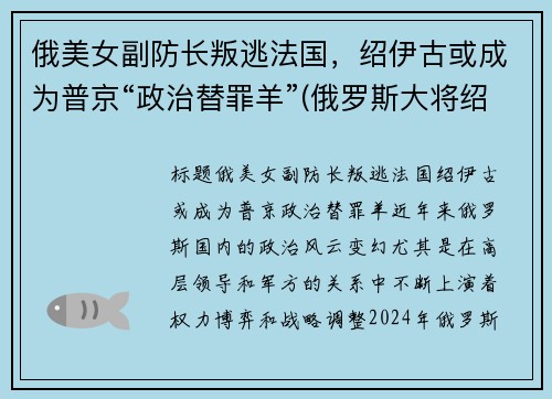 俄美女副防长叛逃法国，绍伊古或成为普京“政治替罪羊”(俄罗斯大将绍伊古)