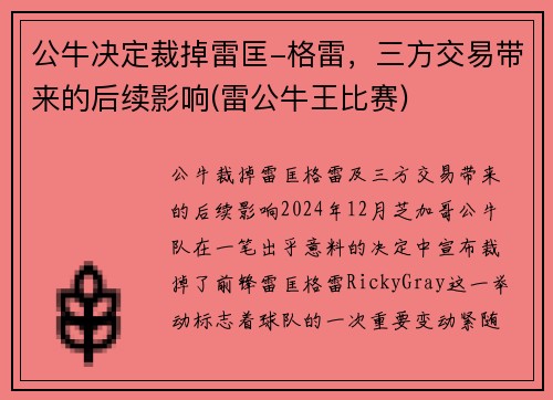 公牛决定裁掉雷匡-格雷，三方交易带来的后续影响(雷公牛王比赛)