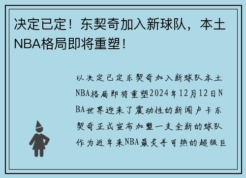 决定已定！东契奇加入新球队，本土NBA格局即将重塑！