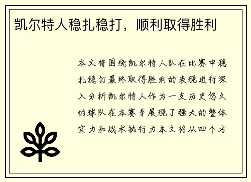 凯尔特人稳扎稳打，顺利取得胜利
