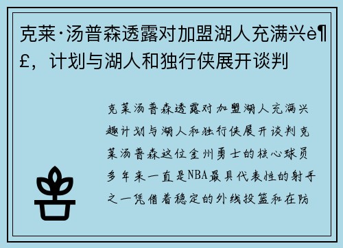 克莱·汤普森透露对加盟湖人充满兴趣，计划与湖人和独行侠展开谈判