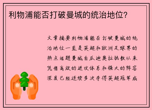 利物浦能否打破曼城的统治地位？