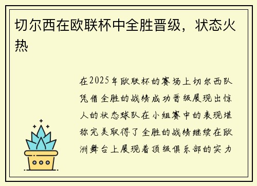 切尔西在欧联杯中全胜晋级，状态火热