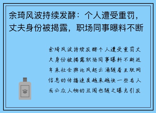 余琦风波持续发酵：个人遭受重罚，丈夫身份被揭露，职场同事曝料不断