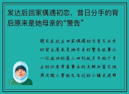 发达后回家偶遇初恋，昔日分手的背后原来是她母亲的“警告”