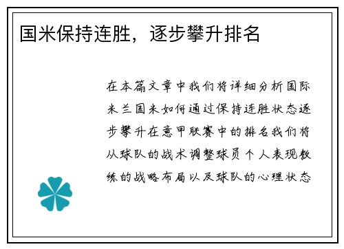 国米保持连胜，逐步攀升排名