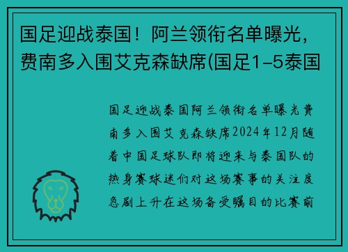 国足迎战泰国！阿兰领衔名单曝光，费南多入围艾克森缺席(国足1-5泰国 赛后球迷彻底愤怒 围堵国足大巴高喊解散)